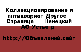 Коллекционирование и антиквариат Другое - Страница 2 . Ненецкий АО,Устье д.